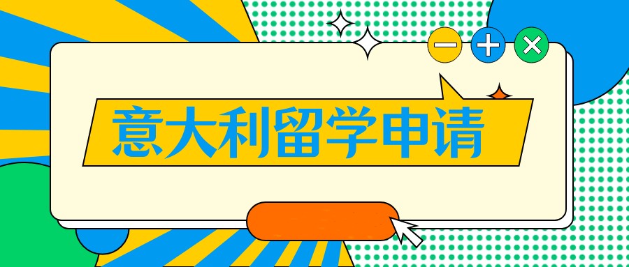 国内专业办理意大利出国留学中介机构一览表 国内专业办理意大利出国留学中介机构一览表