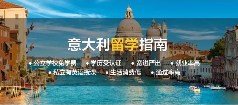 国内专业办理意大利出国留学中介机构一览表 国内专业办理意大利出国留学中介机构一览表