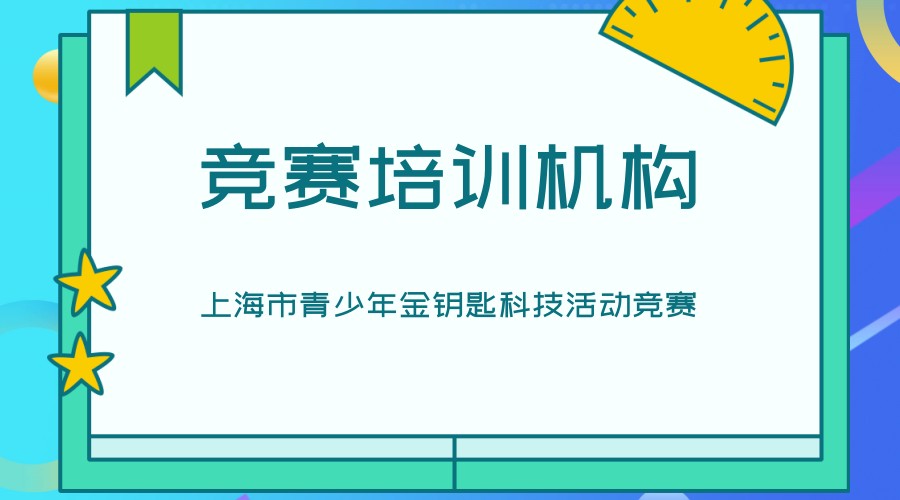 上海市青少年金钥匙科技活动竞赛 上海市青少年金钥匙科技活动竞赛