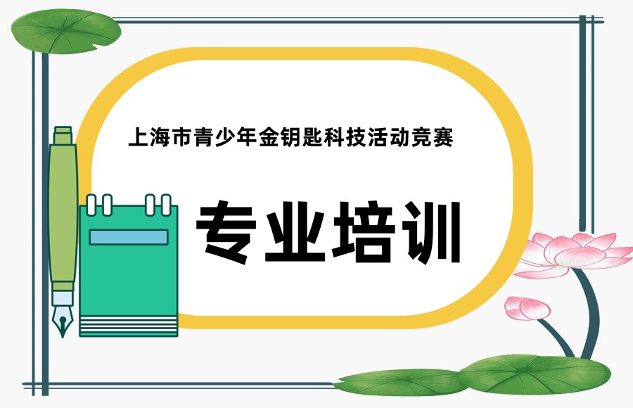 上海市青少年金钥匙科技活动竞赛培训机构 上海市青少年金钥匙科技活动竞赛培训机构