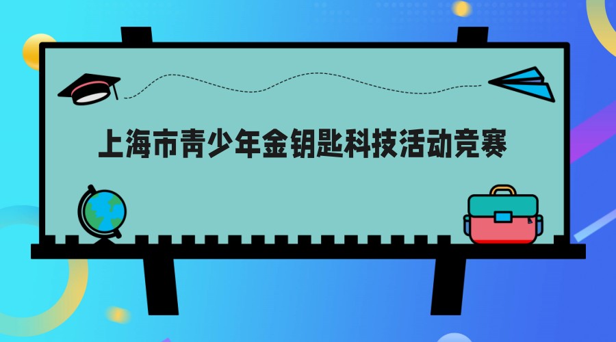 上海市青少年金钥匙科技活动竞赛培训机构排名名单梳理 上海市青少年金钥匙科技活动竞赛培训机构排名名单梳理