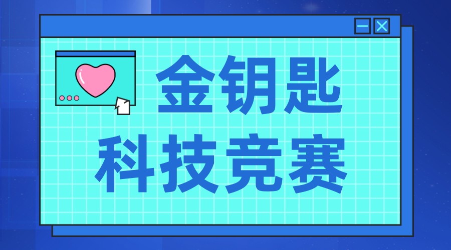上海市青少年金钥匙科技活动竞赛培训机构排名 上海市青少年金钥匙科技活动竞赛培训机构排名