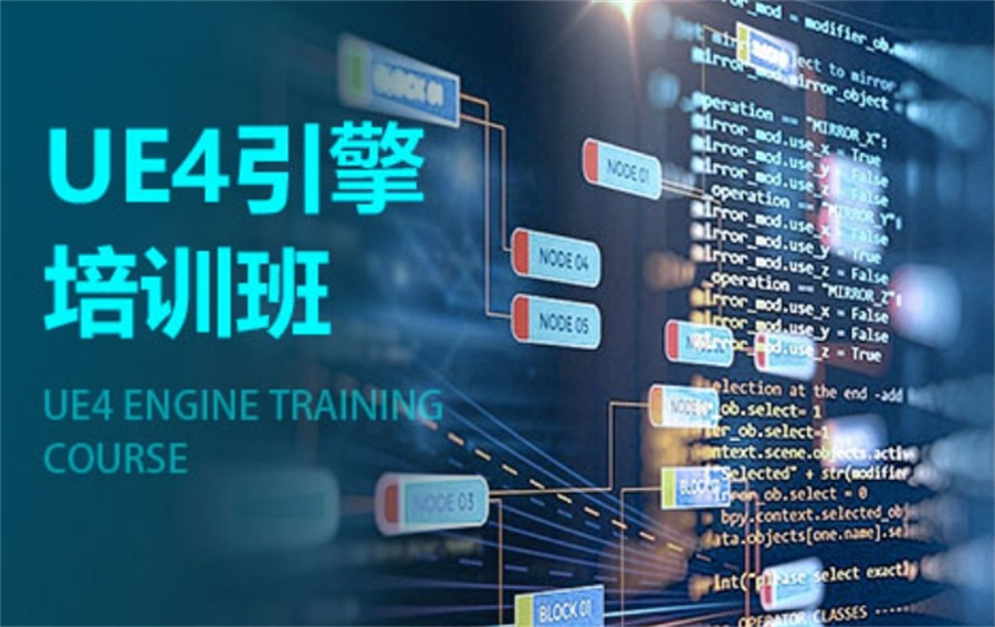 国内十大正规ue4影视cg场景制作特训营口碑排名表