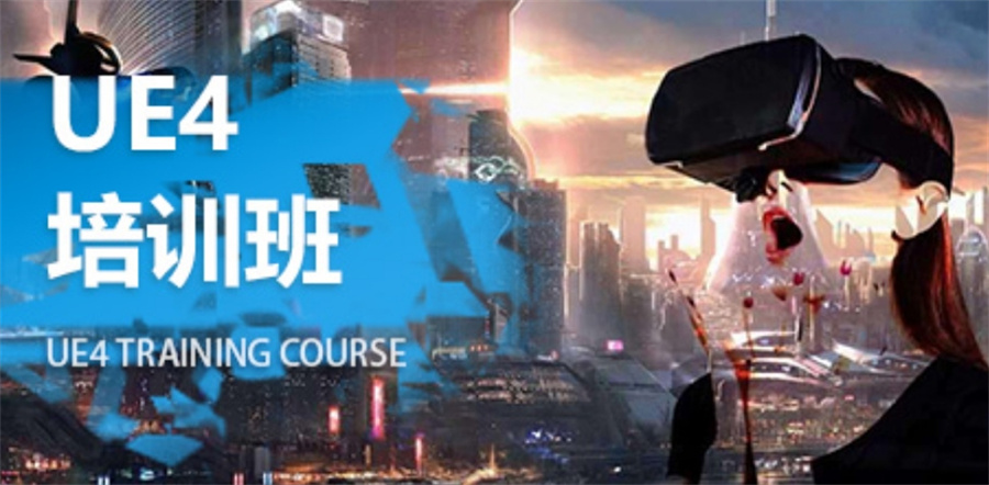 国内十大正规ue4影视cg场景制作特训营口碑排名表