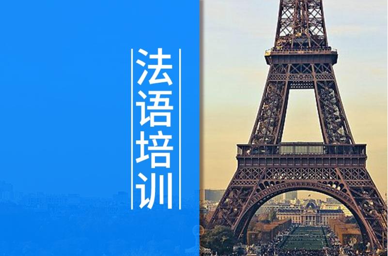 深圳五大法语培训机构