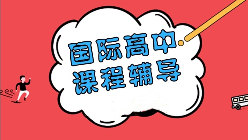 盘点国际高中课程同步辅导机构top10排行榜一览表