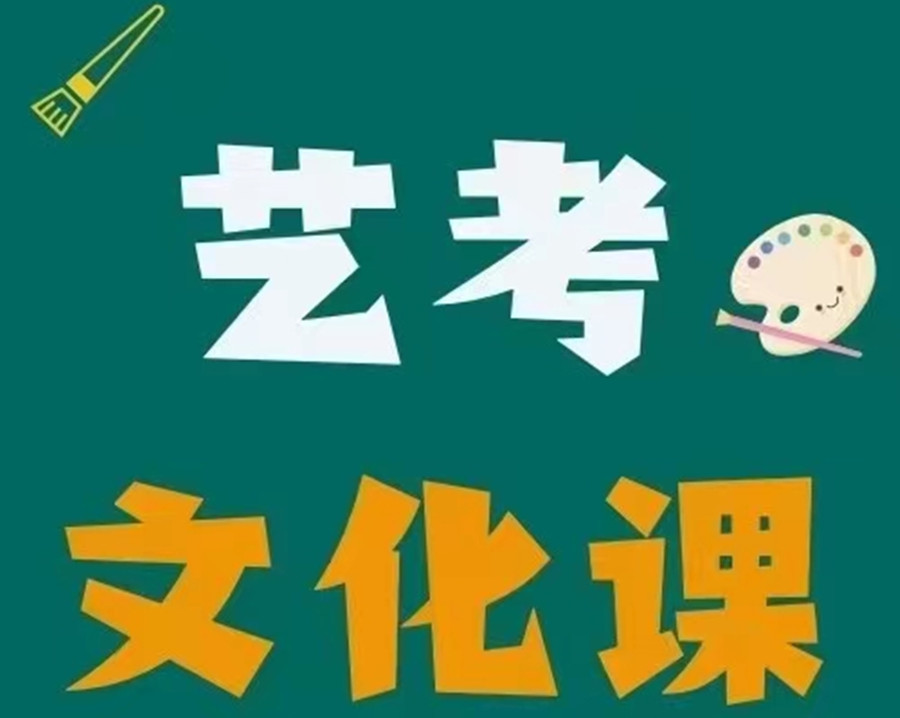 揭秘上海十大艺考文化课辅导全托班名单一览
