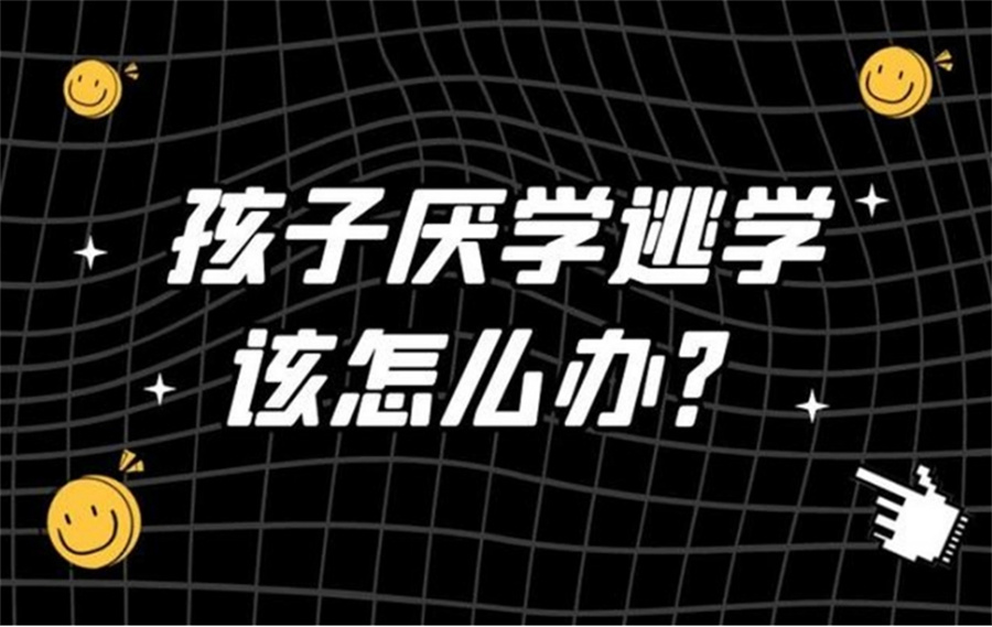 上海十大具有影响力的正规全封闭叛逆小孩管教学校排名 上海十大具有影响力的正规全封闭叛逆小孩管教学校排名