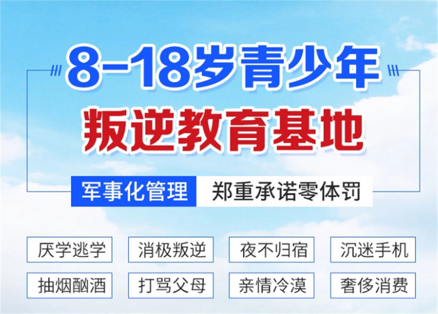 上海十大具有影响力的正规全封闭叛逆小孩管教学校排名 上海十大具有影响力的正规全封闭叛逆小孩管教学校排名