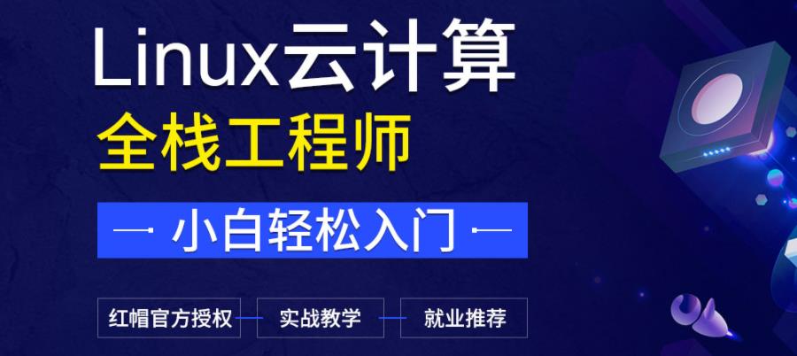 盘点Linux云计算十大排名培训机构 盘点Linux云计算十大排名培训机构