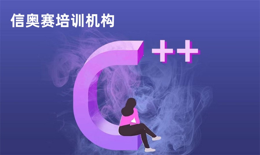 TOP10青少年c++编程专门培训机机构排名名单
