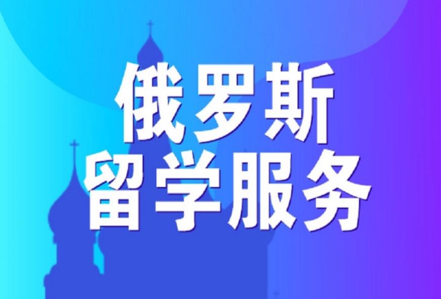 全新出炉十大山东日照赴俄罗斯留学中介机构排名列表.jpg