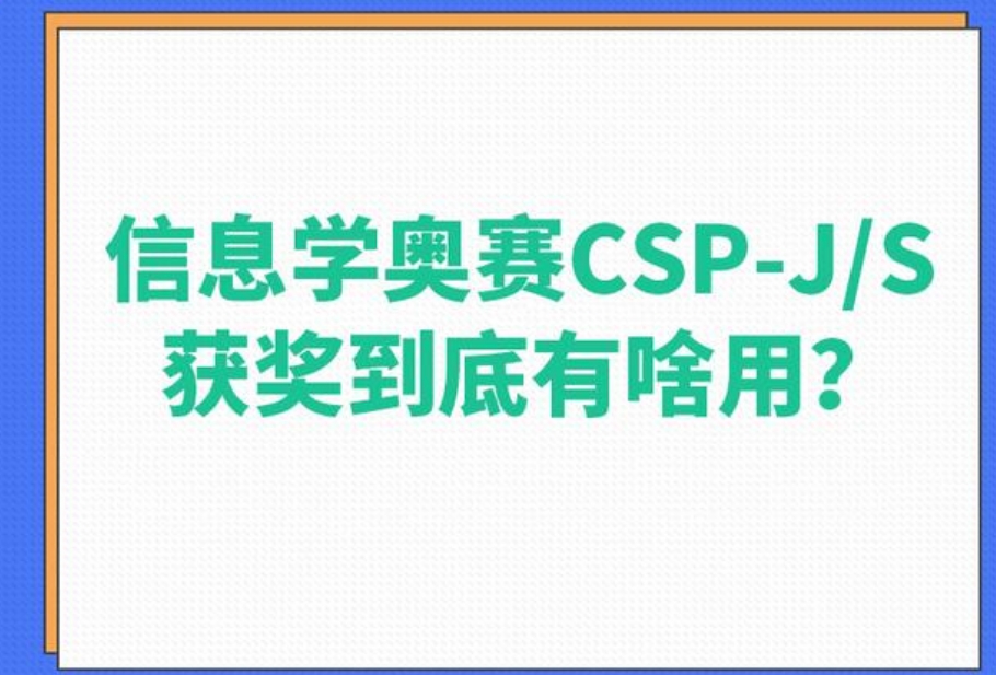 力荐10大中学生CSP-J/S信息学奥赛培训班 力荐10大中学生CSP-J/S信息学奥赛培训班