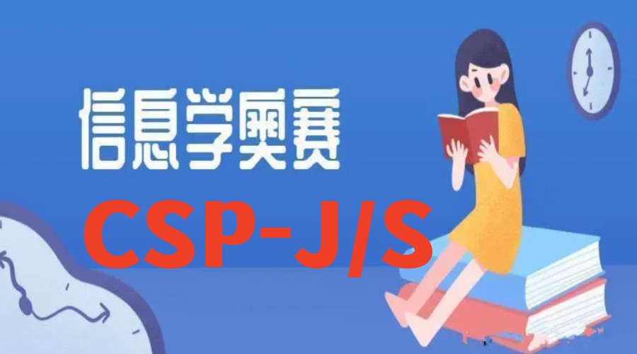 更新TOP10实力可靠的信息学奥赛CSP-J/S培训机构排名清单.jpg