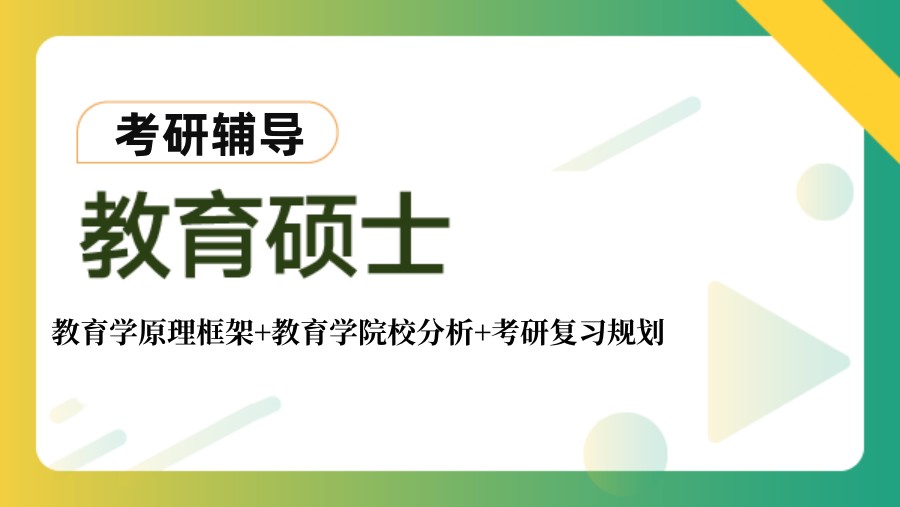 五大教育专业考研辅导机构