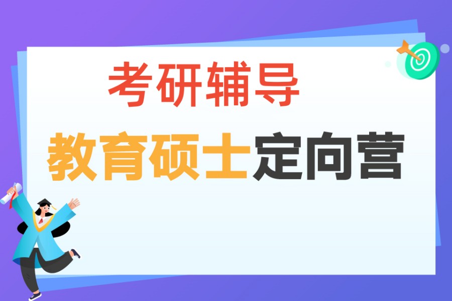 教育考研辅导机构