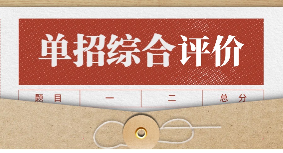 五大日照单招综评培训班名单大比拼.jpg 五大日照单招综评培训班名单大比拼.jpg