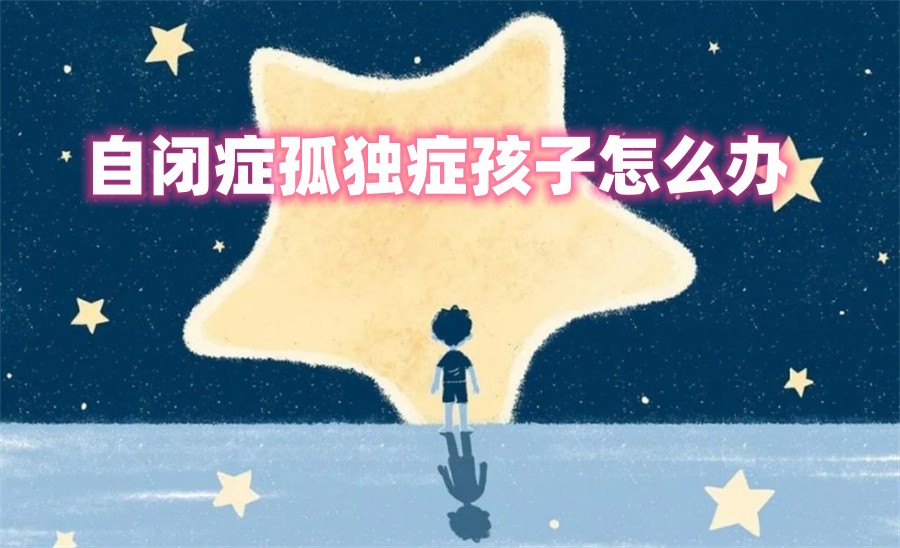 厦门十大招收孤独症儿童的专业康复机构口碑排名 厦门十大招收孤独症儿童的专业康复机构口碑排名