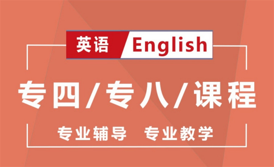 国内十大正规英语学习培训班实力排行榜-英语专四专八考试专业培训