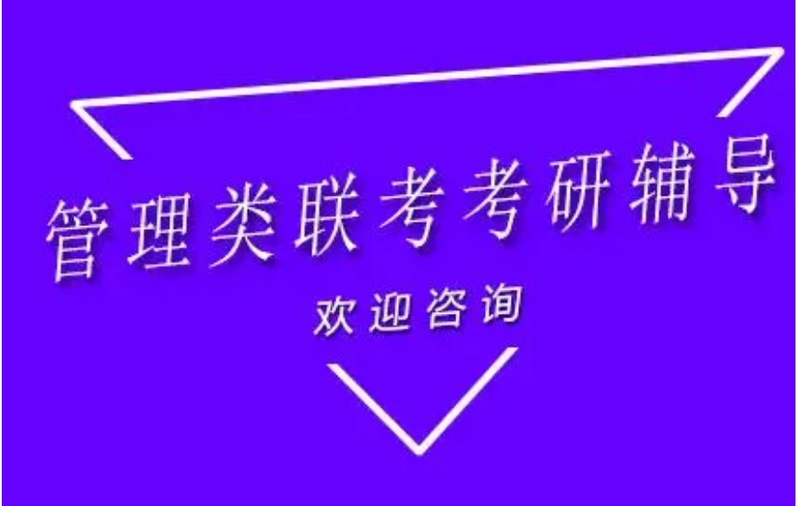 199管联在职考研辅导机构