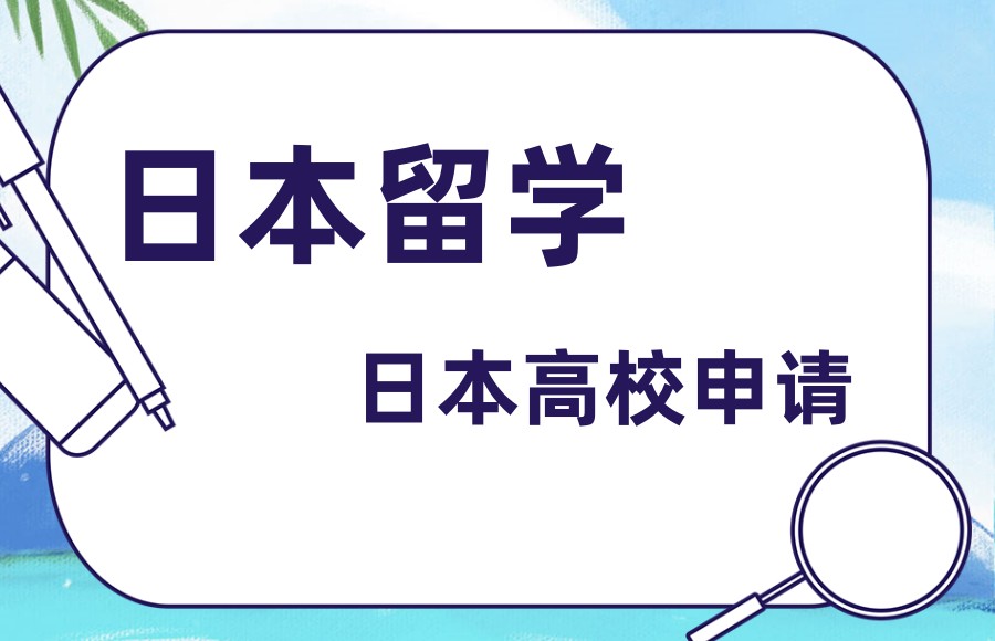 十大日本留学申请中介机构甄选名单一览 十大日本留学申请中介机构甄选名单一览