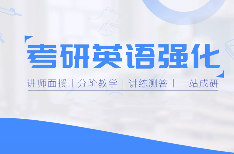 24届十大考研英语培训班性价比排名