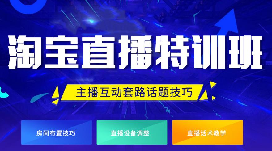 热推五大淘宝/拼多多等电商平台直播运营培训机构