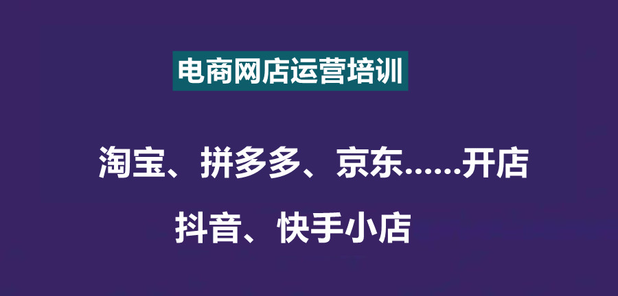 热推淘宝/拼多多等电商直播运营培训机构排名清单列