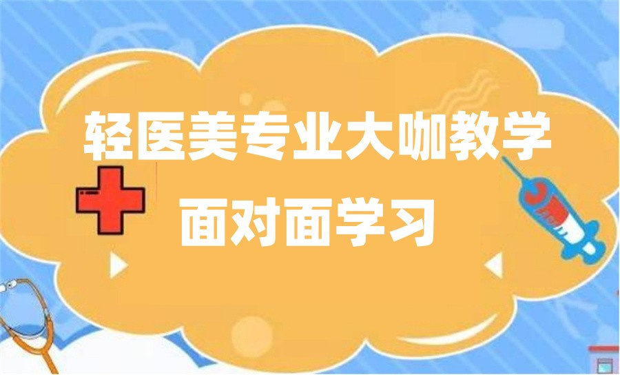 十大广州正规美容医美培训中心实力排名榜-专业微整轻医美培训 十大广州正规美容医美培训中心实力排名榜-专业微整轻医美培训
