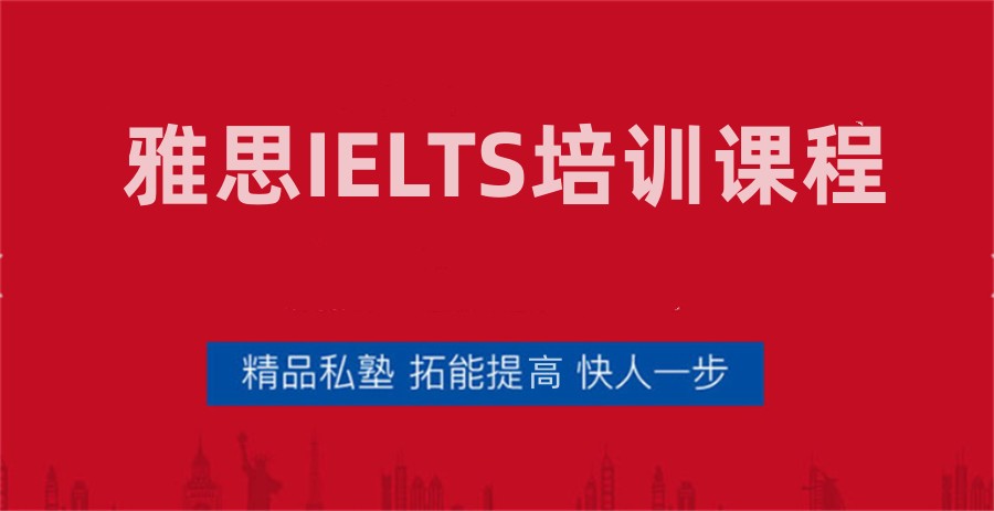 雅思IELTS培训机构排名
