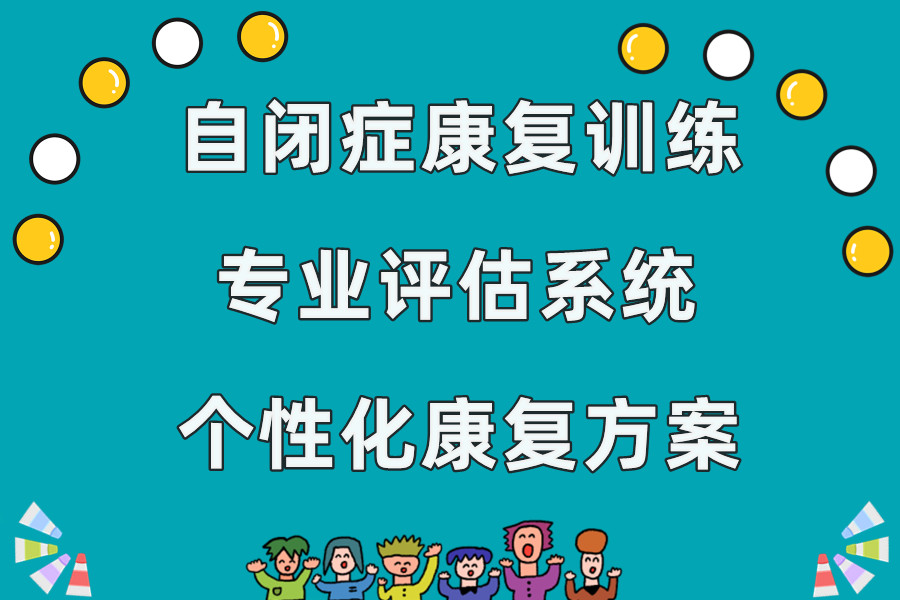 中山自闭症儿童康复机构前十名名单更新一览