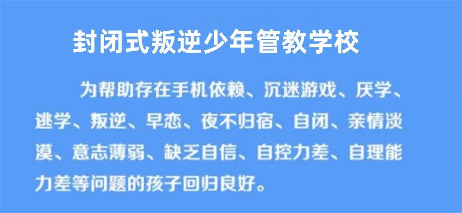 力推山西晋城叛逆孩子军事化封闭学校十大排名.jpg