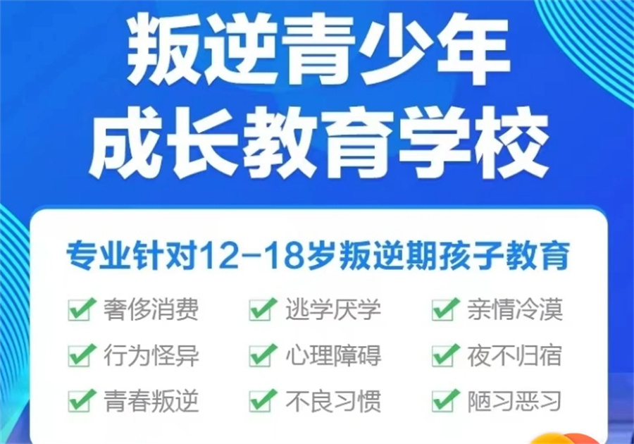 十大专门针对青春期孩子叛逆学校口碑排名榜(青少年叛逆成长学校) 十大专门针对青春期孩子叛逆学校口碑排名榜(青少年叛逆成长学校)