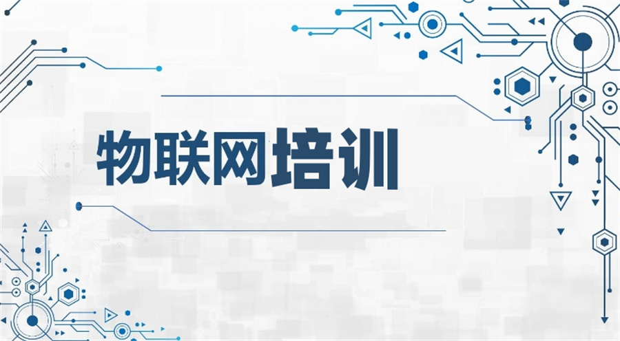 国内物联网开发培训机构哪家好十大排名