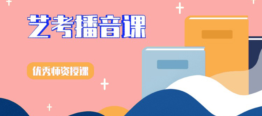 郑州口碑不错的播音主持艺考辅导机构名单 郑州口碑不错的播音主持艺考辅导机构名单