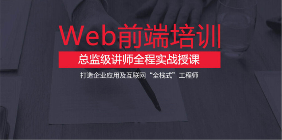关于哈尔滨前十名web开发培训班名单公布 关于哈尔滨前十名web开发培训班名单公布