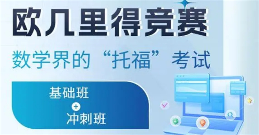 国内排名好的欧几里得数学竞赛培训机构实力名单