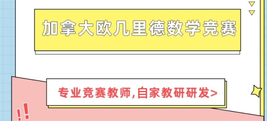 国内排名好的欧几里得数学竞赛培训机构实力名单