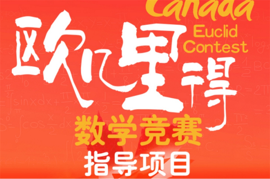 国内排名好的欧几里得数学竞赛培训机构实力名单