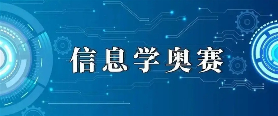 成都排名前五的计算机信息学奥赛培训集训机构名单-TOP榜出炉