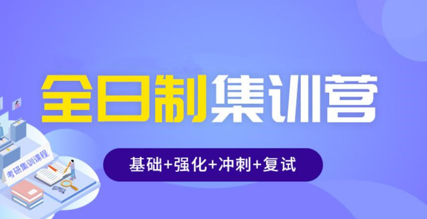 国内排名前十的全日制考研集训营名单介绍.jpg