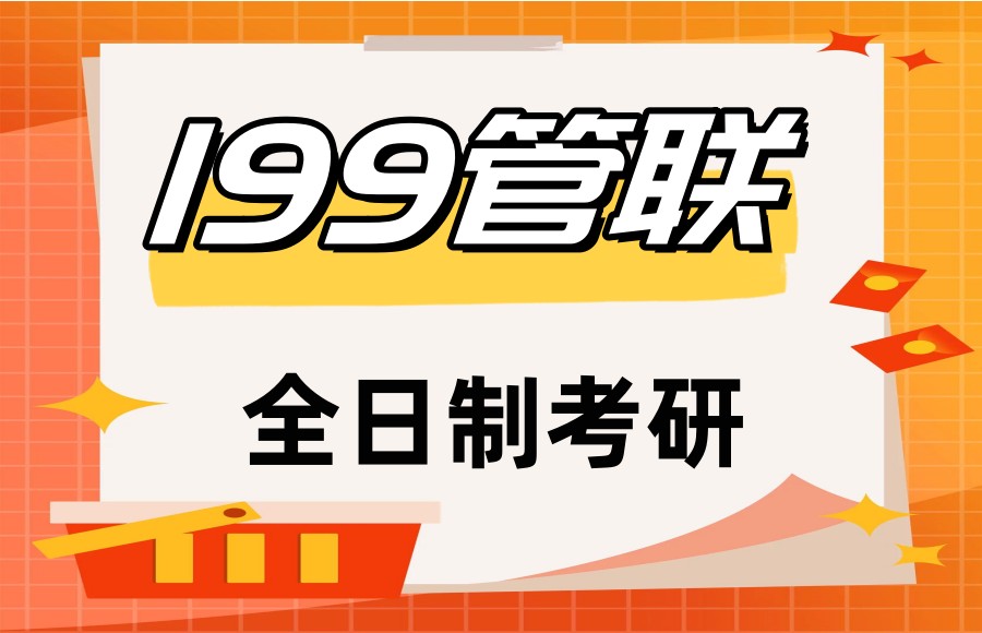 国内十大199管理类联考全⽇制考研培训机构排名更新