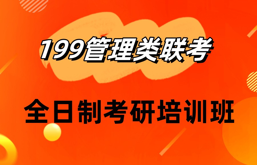 国内十大199管理类联考全⽇制考研培训机构