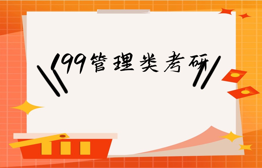 199管理类联考全⽇制考研培训机构排名更新
