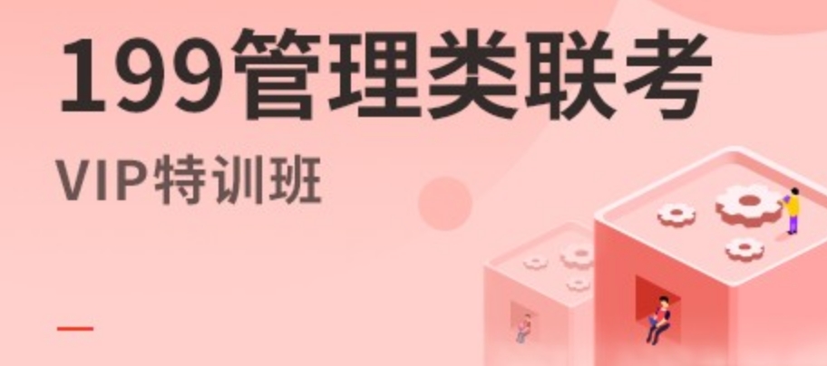 199管理类联考全⽇制考研培训机构