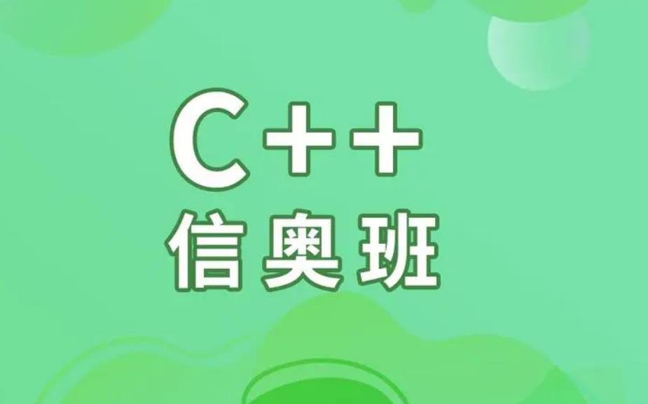 汇总国内五大信息学奥赛c++编程教育机构 汇总国内五大信息学奥赛c++编程教育机构