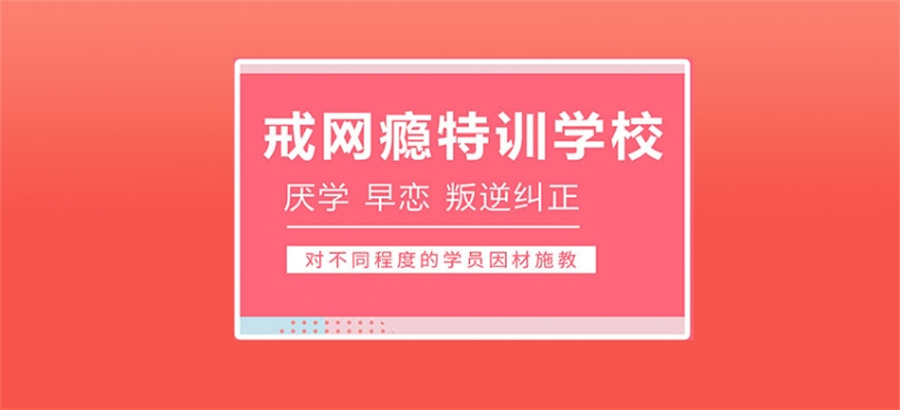 宁波10大专门教育孩子戒网瘾学校实力排名-针对叛逆孩子