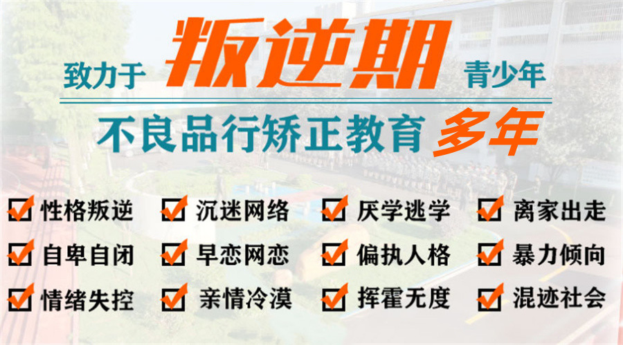 国内十大针对10-18岁叛逆期青少年管教学校排名榜速览