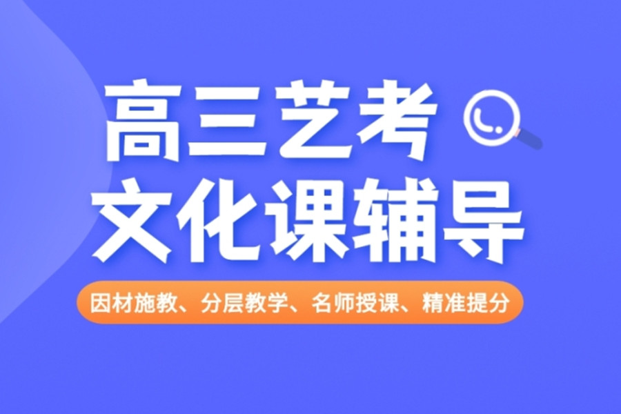 保定全日制艺考文化课补习学校排名前十汇总