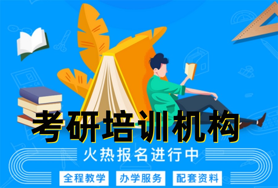 国内十大正规考研英语培训机构实力排行榜